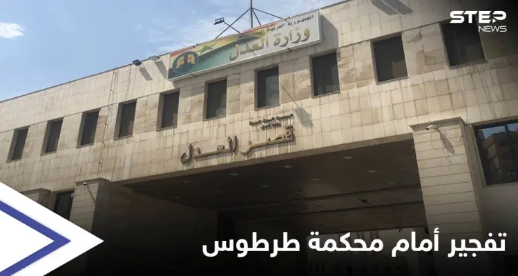 تفجير أمام القصر العدلي في طرطوس يوقع قتلى وجرحى والسبب "خلاف شخصي": أخبار