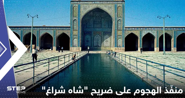 إيران تكشف مصير منفّذ الهجوم على ضريح "شاه شراغ": أخبار