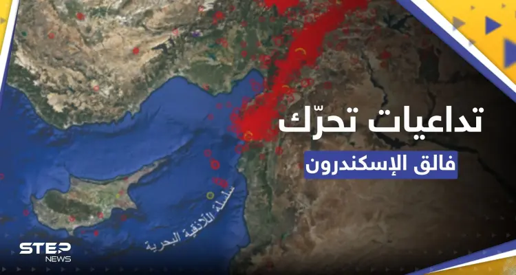 بعد تحرّك "فالق الإسكندرون" كيف سيتأثر لبنان؟.. باحث جيولوجي يُجيب: أخبار