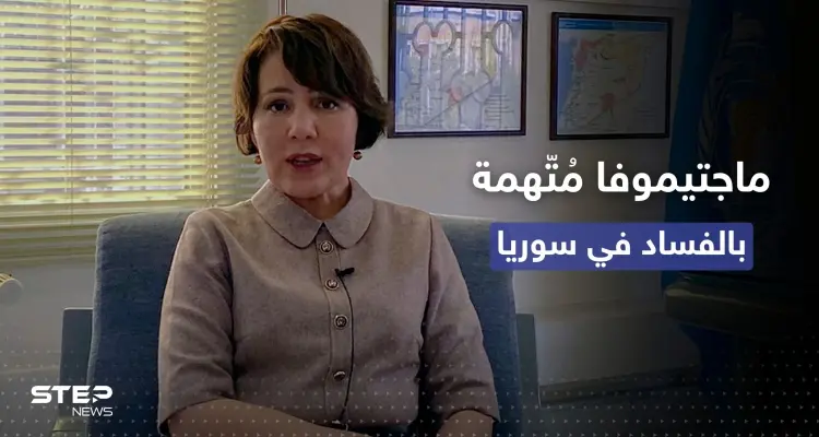 اجتمعت بضباطٍ روس وأنفقت الملايين.. وثائق سرية حول "فساد" مسؤولة أممية في سوريا: أخبار