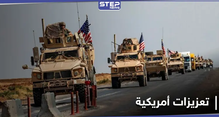 بينها صواريخ قريبة المدى.. تعزيزات عسكرية تصل للقوات الأمريكية بريف الحسكة: أخبار