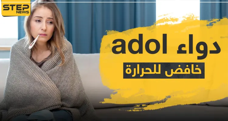 دواء adol خافض للحرارة: أخبار