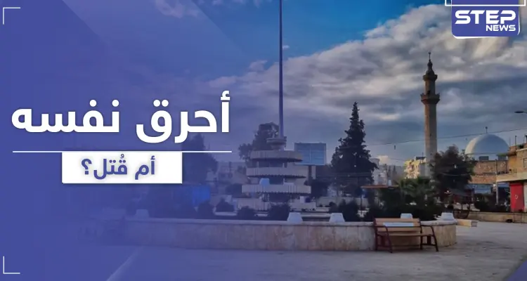 هل أحرق نفسه أم قُتل.. تفاصيل حادثة مرعبة لرجل احترق بسيارته في ريف حلب: أخبار