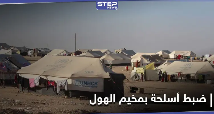 تُباع بمبالغ خيالية.. "قسد" تضبط أسلحة فردية في مخيم الهول وتعتقل 3 من عناصرها تورطوا بالعملية: أخبار