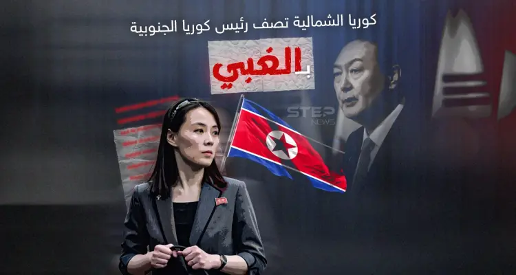 كوريا الشمالية تصف رئيس جارتها الجنوبية بـ "الغبي" والأخيرة تعلق: أخبار