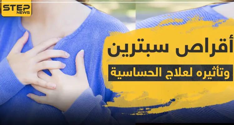 أقراص سبترين وتأثيره لعلاج الحساسية: أخبار