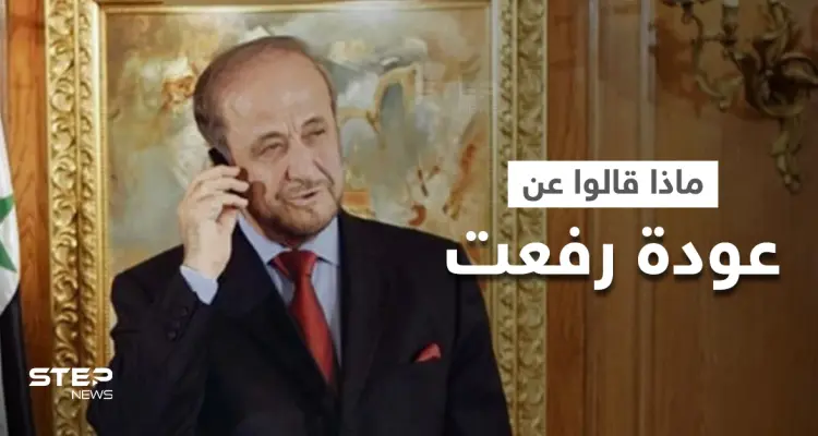 3 آراء متباينة عن عودة رفعت الأسد إلى دمشق.. ماذا قال نجليه وبما ردت سيدة قصر بشار الأسد الثانية: أخبار