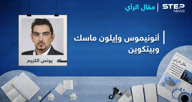 "أنونيموس”.. إيلون ماسك يستفيد من الدعم الحكومي بسبب كورونا: أخبار