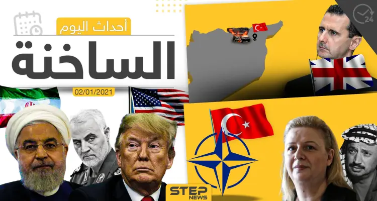 أهم أخبار اليوم في سوريا والعالم- السبت 02/01/2021: أخبار