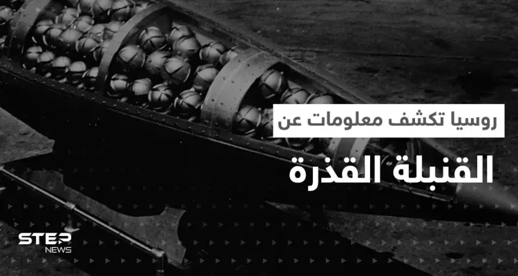 القنبلة القذرة تهديد حقيقي لأوروبا.. روسيا تكشف كيف صنعتها أوكرانيا ومدى إشعاعها: أخبار