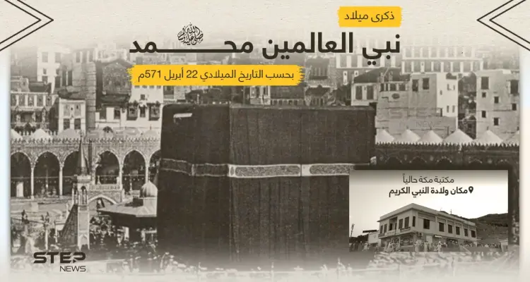 يصادف اليوم ذكرى ميلاد النبي الكريم محمد (ص) بحسب التاريخي الميلادي ... لو كان أمامك اليوم ماذا ستقول له؟: أخبار