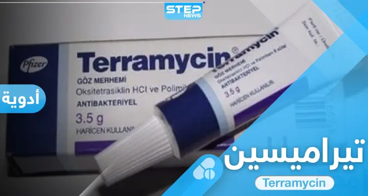 مرهم تيراميسين Terramycin للعين والحروق والالتهابات الجلدية.. إليك دواعي الاستعمال والتحذيرات: أخبار
