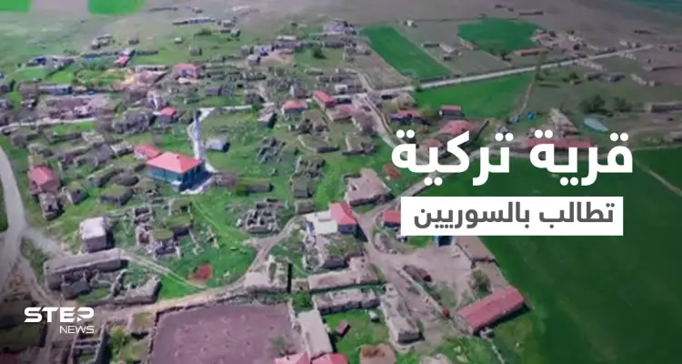 مختار قرية تركية يناشد اللاجئين السوريين للانتقال إليها.. وشروط وطريقة نقل الكملك من ولاية تركية إلى أخرى: أخبار