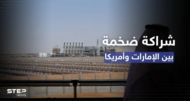 شراكة بـ 100 مليار دولار بين واشنطن وأبو ظبي من أجل "الطاقة النظيفة": أخبار