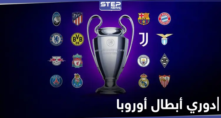 نتائج قرعة دور الـ16 من دوري أبطال أوروبا تسفر عن مواجهات قوية: أخبار