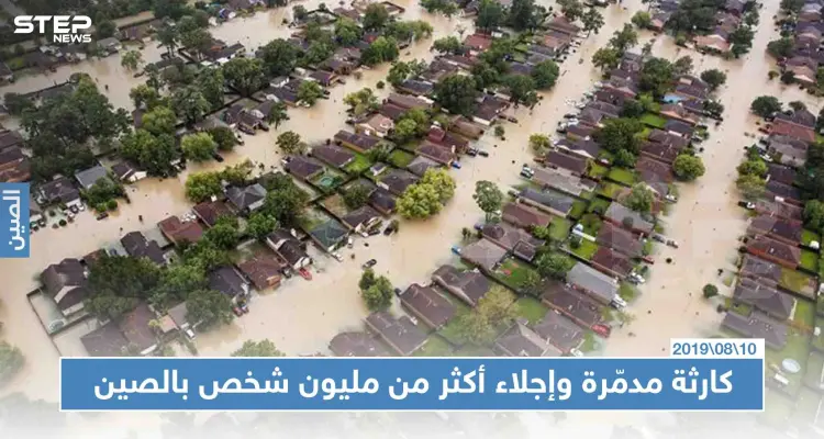 كارثة مدمّرة وإجلاء أكثر من مليون شخص بالصين، والسبب!!: أخبار