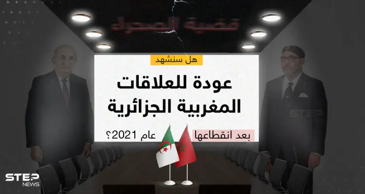 العاهل المغربي يوجّه دعوة إلى الرئيس الجزائري لزيارة المغرب من أجل الحوار: أخبار