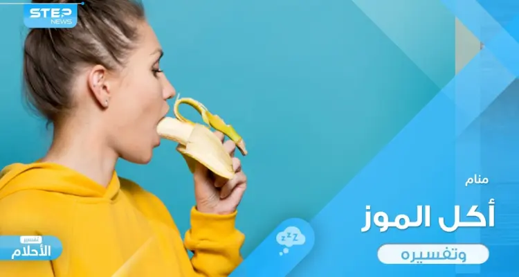 أكل الموز في المنام باختلاف أحوله ودلالة ذلك في الواقع: أخبار