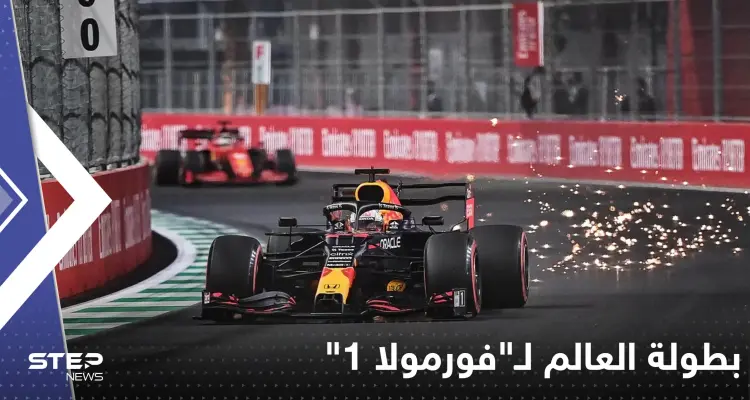 بطولة العالم لـ"فورمولا 1" تذهب للاعب هولندي: أخبار