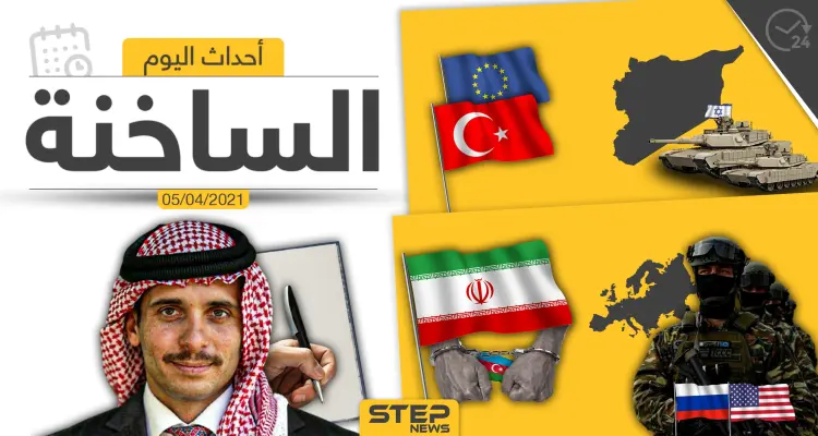 أهم أخبار اليوم في الوطن العربي والعالم- الاثنين 05/04/2021: أخبار