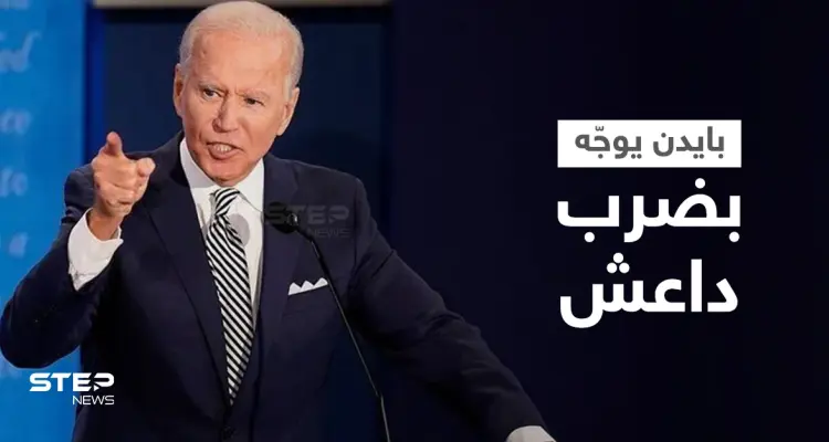 بايدن يُطلق يد العسكريين الأمريكيين لملاحقة "داعش" في أفغانستان: أخبار