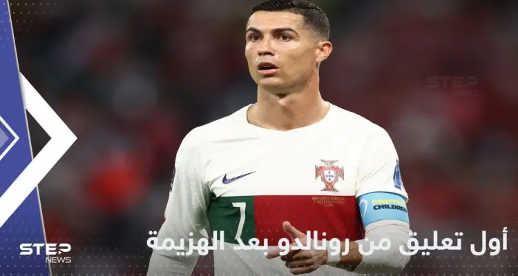 بعد الهزيمة أمام المغرب.. أول تعليق من كريستيانو رونالدو على خروج البرتغال من كأس العالم 2022: أخبار