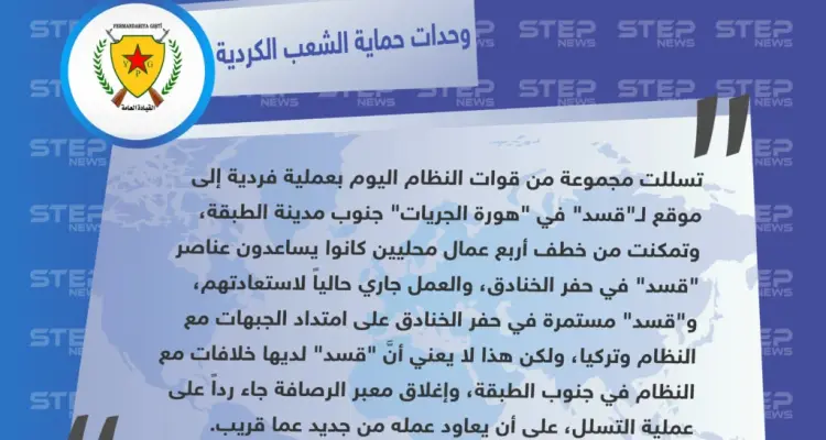 وحدات حماية الشعب الكردية تنفي لـ"ستيب" الأنباء حول اقتحام قوات النظام للرقة من جهة جنوب الطبقة: أخبار