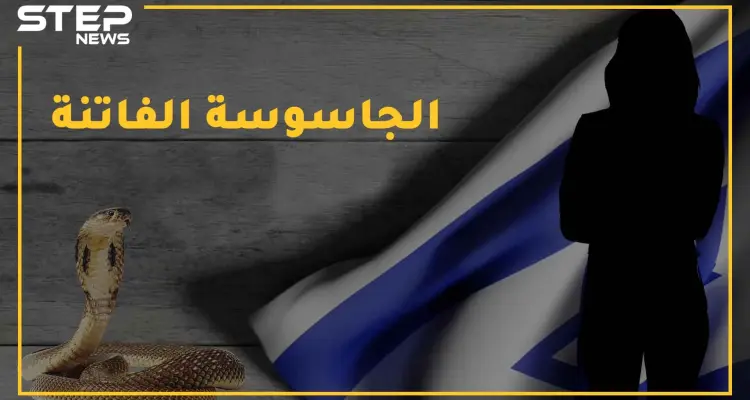 روان العراقية جندت بجسدها أخطر عملاء إسرائيل ، وزوجها عيزرا أشرس الجواسيس .. ماذا تعرف عن "الفاتنة والثعبان": أخبار