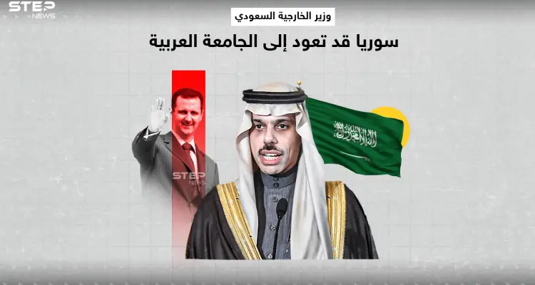 وزير الخارجية السعودي التواصل مع سوريا قد يمهد لعودتها: أخبار