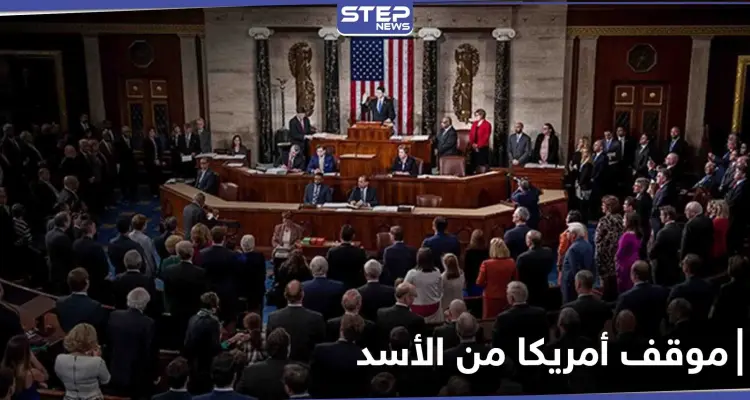 مشروع قرار أمريكي جديد يرسم سياسية بايدن تجاه سوريا.. ويحسم الجدل حول مستقبل الأسد: أخبار