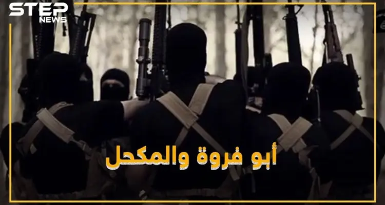 هل تعرف أبو فروة والمكحل أبطال "هوليود داعش"؟!: أخبار