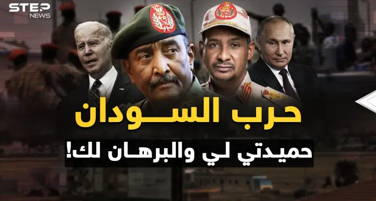 حرب السودان "تكسير عظم" بظهور أصابع أمريكا وروسيا ..من اختار حميدتي ومن يريد البرهان؟!: أخبار