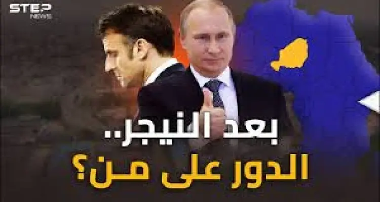 من النيجر ينفخون النار بحرب إفريقيا..كيف باتت خارطة النفوذ في القارة السمراء؟: أخبار
