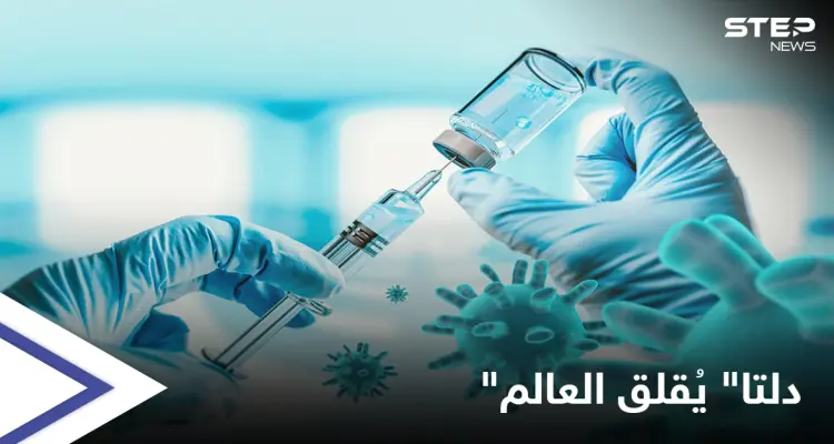 تحذيرات من سلالة دلتا والصحة العالمية تُعلن "الخبر المُقلق": أخبار