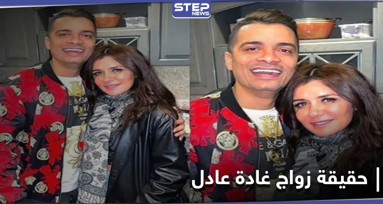 غادة عادل تكشف حقيقة زواجها من حسن شاكوش: أخبار