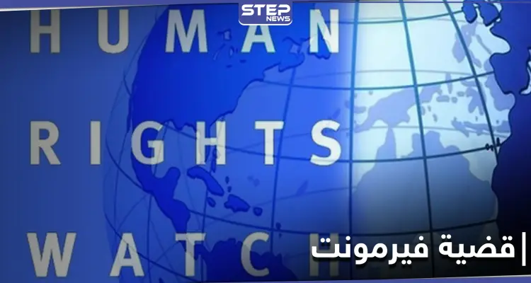 فحص عذرية ورجولة.. هيومن رايتس وتش تدين تعامل السلطات المصرية مع شهود قضية فيرمونت: أخبار