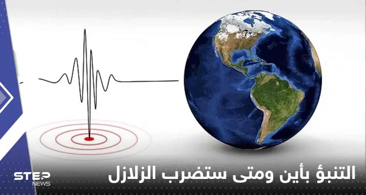 صحيفة: ابتكار نموذج جديد يمكنه التنبؤ بأين ومتى ستضرب الزلازل: أخبار