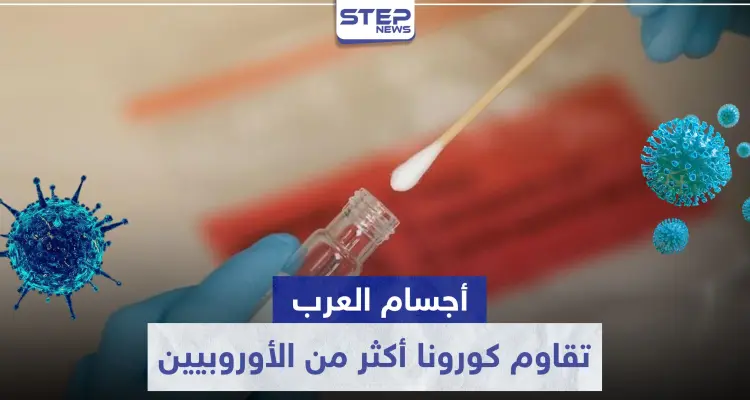 دراسة مثيرة.. لماذا تقاوم أجسام العرب فيروس كورونا أكثر من الأوروبيين؟: أخبار