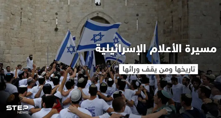 مع تصدر هاشتاغ "لن تمر" تعرف على مسيرة الأعلام الإسرائيلية .. تاريخها ومن يقف ورائها: أخبار