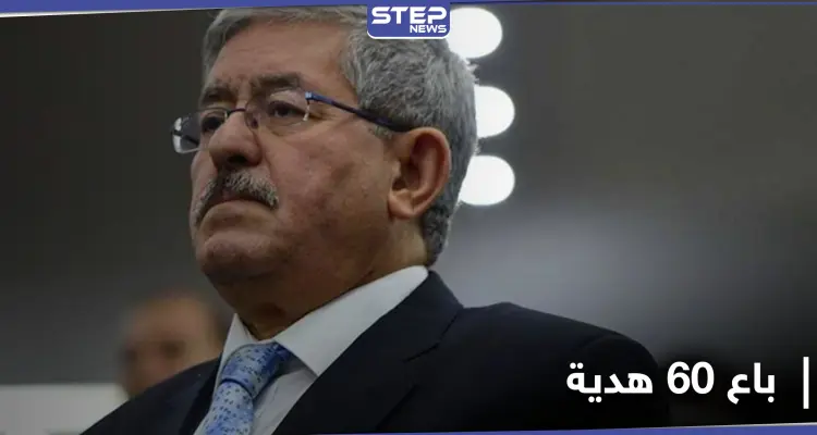 أويحيى يتحدث عن هدايا ثمينة تلقاها من أمراء الخليج وباعها.. والحكومة الجزائرية تُقيل وزيراً: أخبار