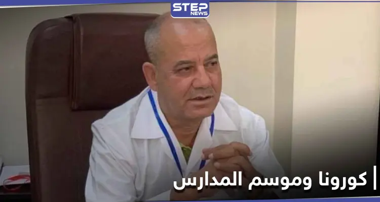 مدير قسم القلبية في مستشفى حلب الجامعي يصرح حول الكورونا.. وأهالي حلب يخشون موسم المدارس: أخبار