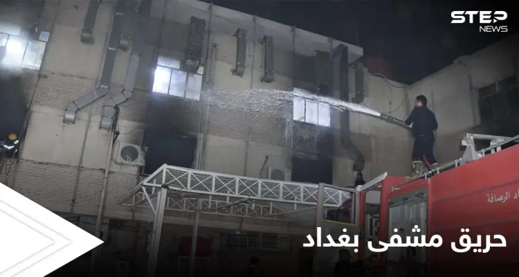 حريق مشفى بغداد كارثة إنسانية نالت تعاطف العالم والمتابعون يكشفون تفاصيل عن الضحايا: أخبار