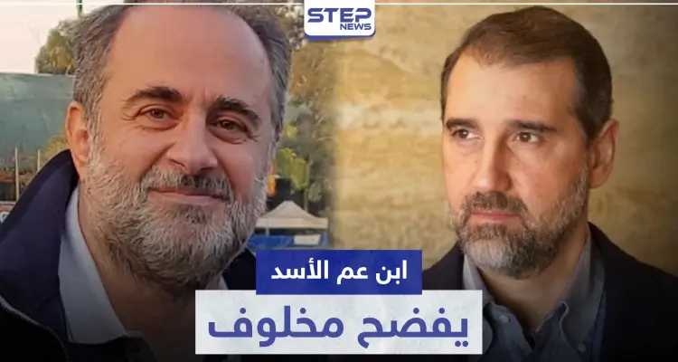 ابن عم الأسد يهاجم " رامي مخلوف " ويكشف ثروته ويقدم له النصيحة الأخيرة: أخبار