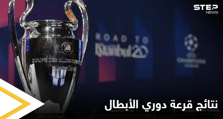نتائج قرعة دوري أبطال أوروبا.. وريال مدريد في المجموعة الأسهل: أخبار
