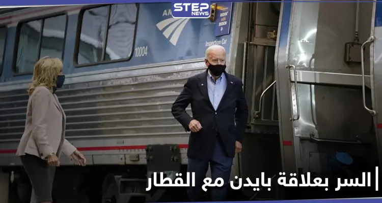 تقرير أمريكي يكشف السرّ الذي جعل جو بايدن يركب القطار 36 عاماً.. لِمَ لُقِبَ بـ"أمتراك جو"!: أخبار