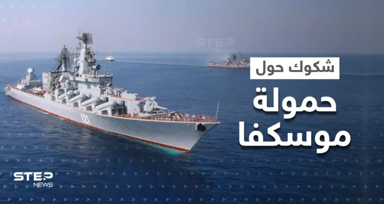 هل كانت موسكفا تحمل صواريخ نووية لحظة غرقها.. خبراء يدعون لفتح تحقيق طارئ: أخبار