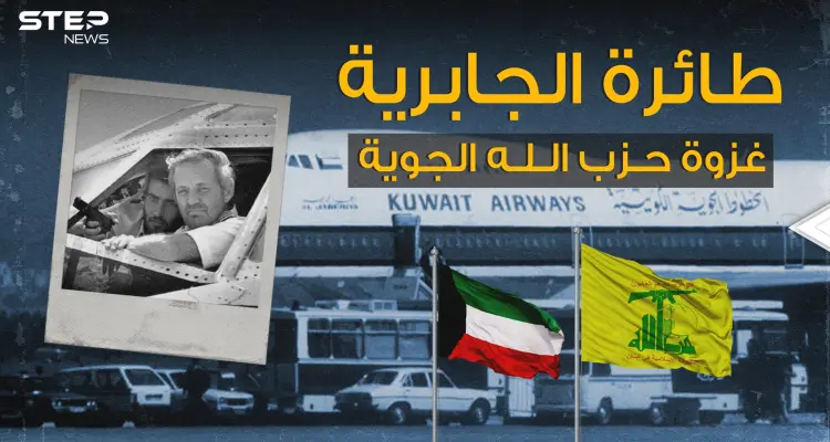 أطول رحلة اختطاف في العالم.. طائرة الجابرية الكويتية يوم قرر عماد مغنية وحزب الله غزو الكويت: أخبار