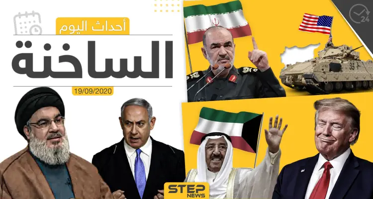 أهم أخبار اليوم في سوريا والعالم- السبت 19/09/2020: أخبار