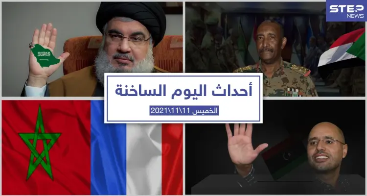 أهم أخبار اليوم في الوطن العربي والعالم- الخميس 11/11/2021: أخبار