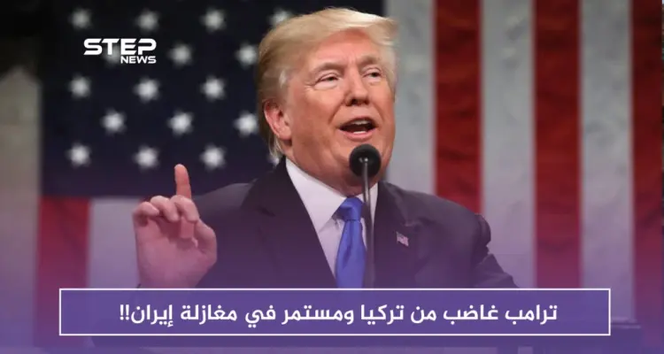 ترامب غاضب من تركيا ومستمر في مغازلة إيران!!: أخبار